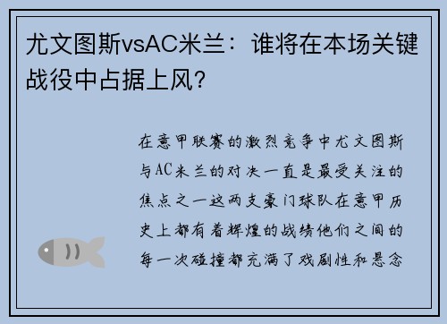 尤文图斯vsAC米兰：谁将在本场关键战役中占据上风？