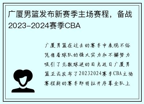 广厦男篮发布新赛季主场赛程，备战2023-2024赛季CBA